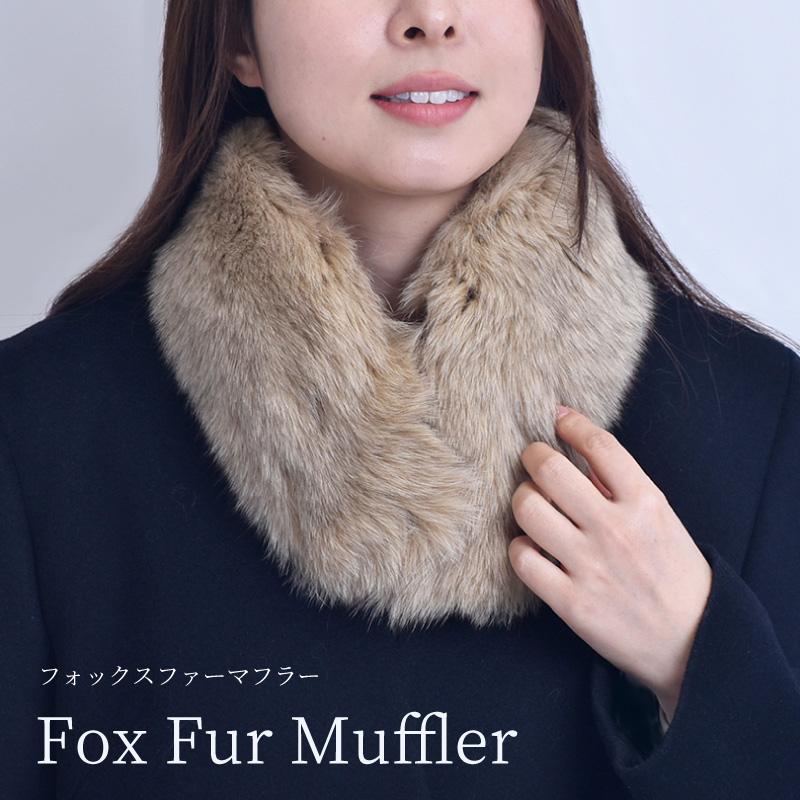 マフラー フォックス ファー レディース ベージュ リアルファー ネック