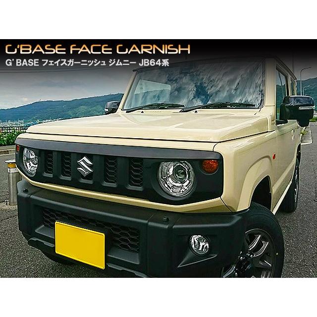 スズキ ジムニー・ジムニーシエラ JB64／74 G'BASE