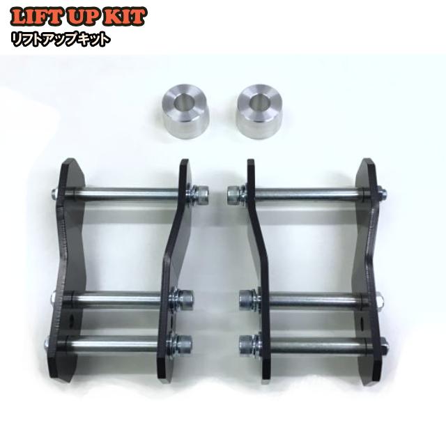 リフトアップキット スズキ キャリイトラック DA16T シャックル交換
