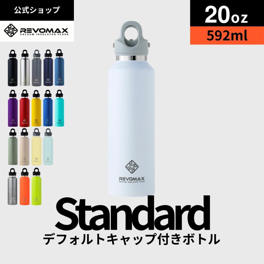 REVOMAX 【レビュー特典】【REVOMAX公式】20oz (592ml)スタンダード
