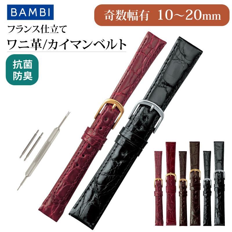 BAMBI（バンビ） 本革 カイマン ツヤあり 10mm〜20mm 腕時計ベルト
