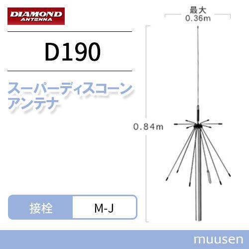 第一電波工業 ダイヤモンド D190 スーパーディスコーンアンテナ（固定