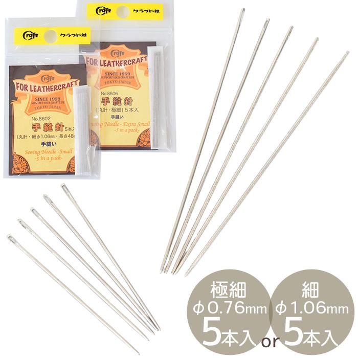 クラフト社 手縫針 丸針 極細 / 細 5本入 □ レザー クラフト 手縫い