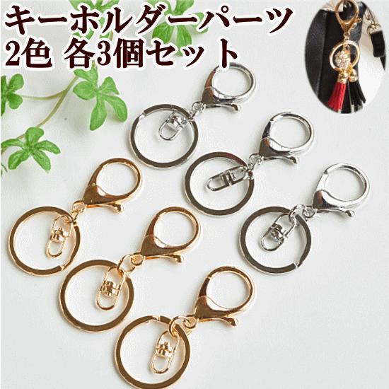 MY mama キーホルダーパーツ 3個セット 全2色 ナスカン 二重リング付