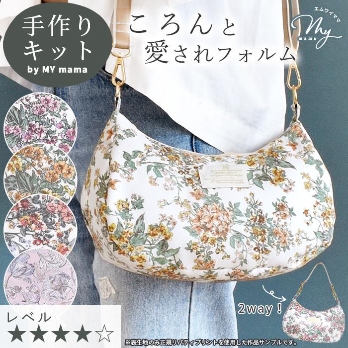 LIBERTY.（リバティ） 手作りキット リバティプリント で作る 2way