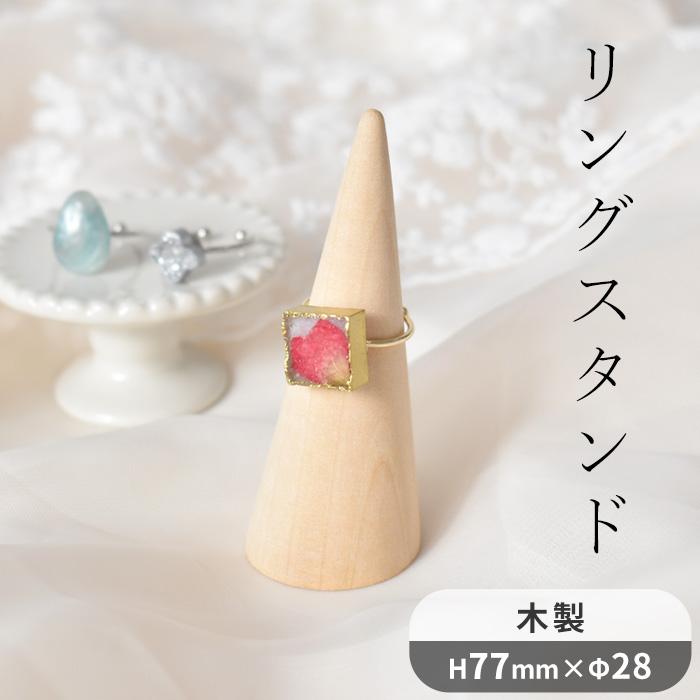 MY mama 什器 リングスタンド 指輪 木製 □ リング ディスプレイ