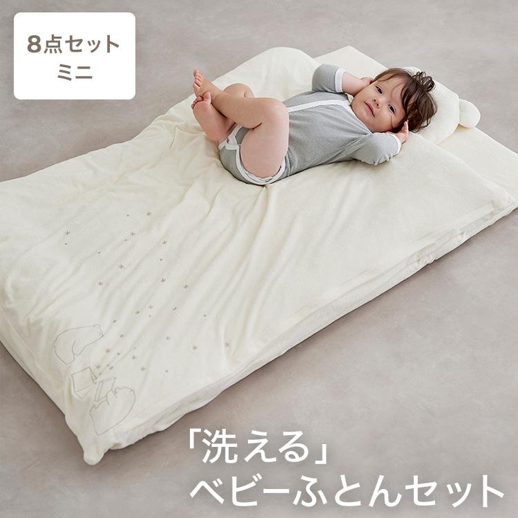 LOWYA（ロウヤ） 丸洗いOK お昼寝布団 ベビー布団 8点セット お昼寝