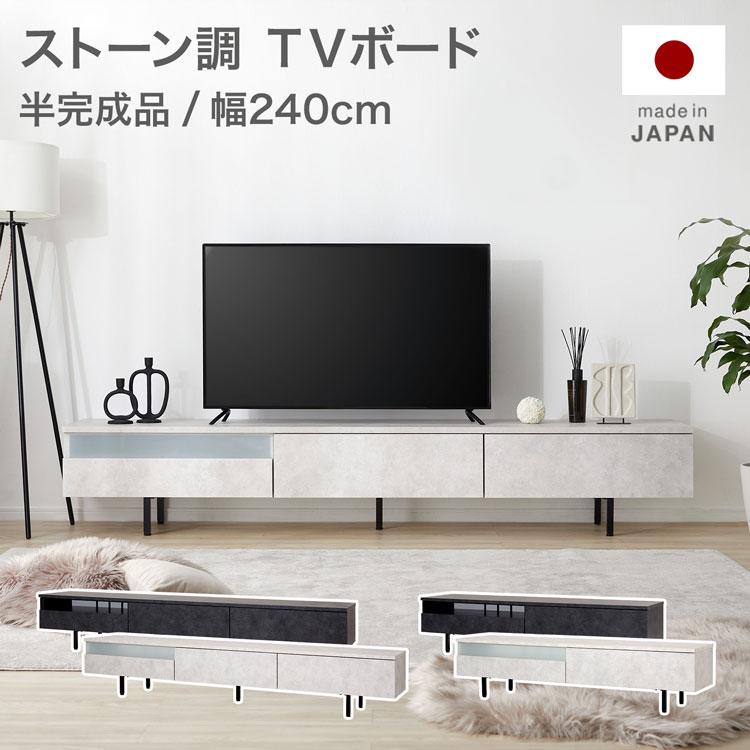 LOWYA（ロウヤ） テレビ台 幅240cm 日本製 テレビボード ローボード