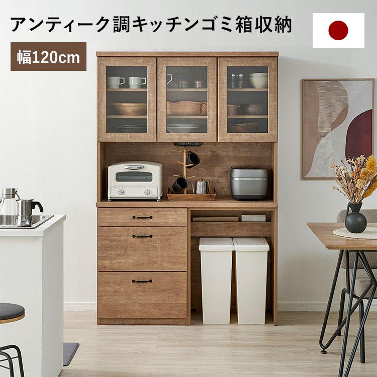 LOWYA（ロウヤ） キッチンボード 120cm 食器棚 ゴミ箱収納 キッチン