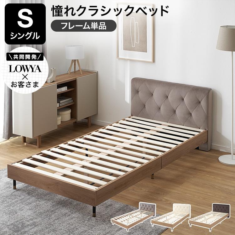 LOWYA（ロウヤ） ベッドフレーム フレーム単品 シングル S おしゃれ