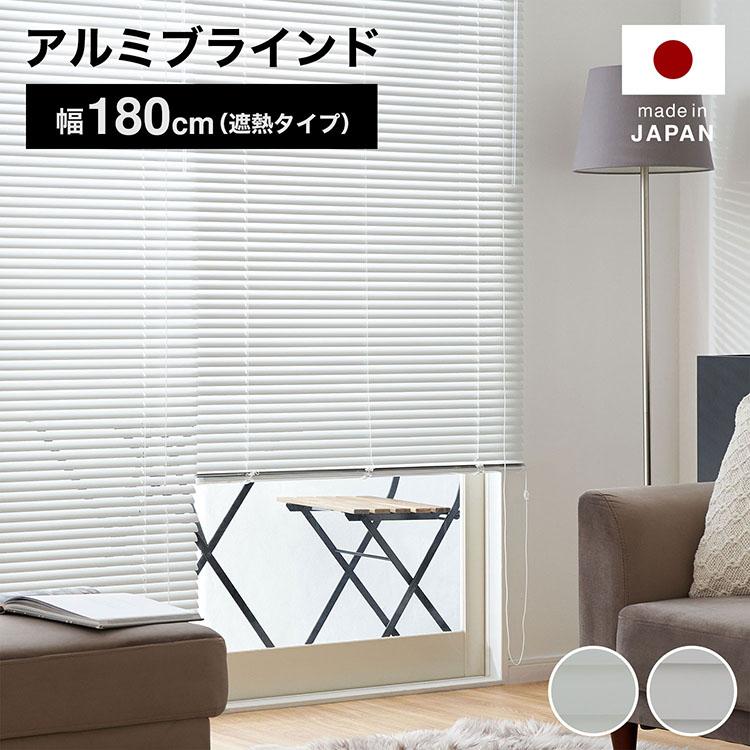 LOWYA（ロウヤ） ブラインド アルミ カーテン 遮光 遮熱 幅180