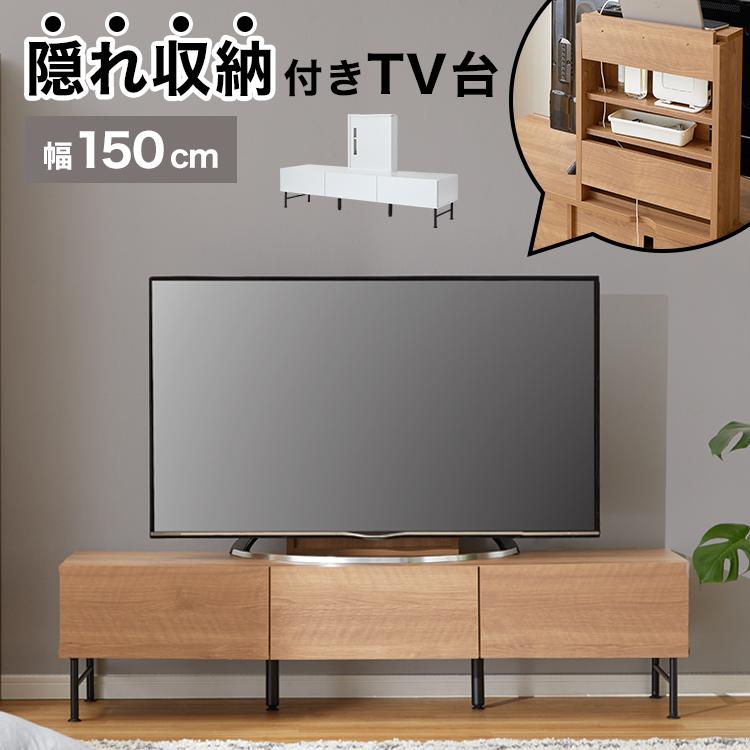 LOWYA（ロウヤ） テレビ台 テレビボード 150cm 収納棚 タップ収納 収納