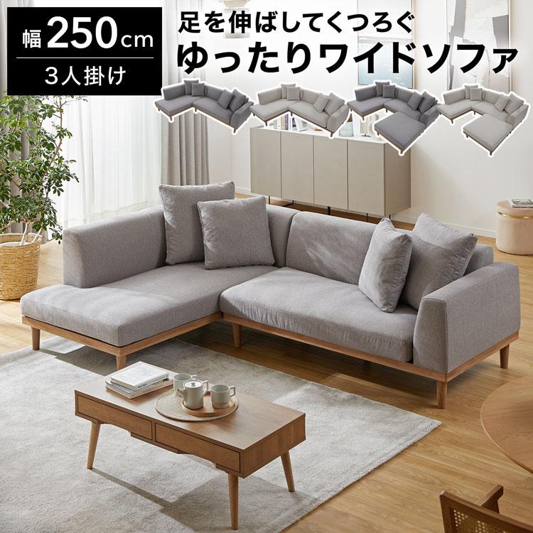 LOWYA（ロウヤ） ソファ 3人掛け 2点セット 幅250cm カウチソファ