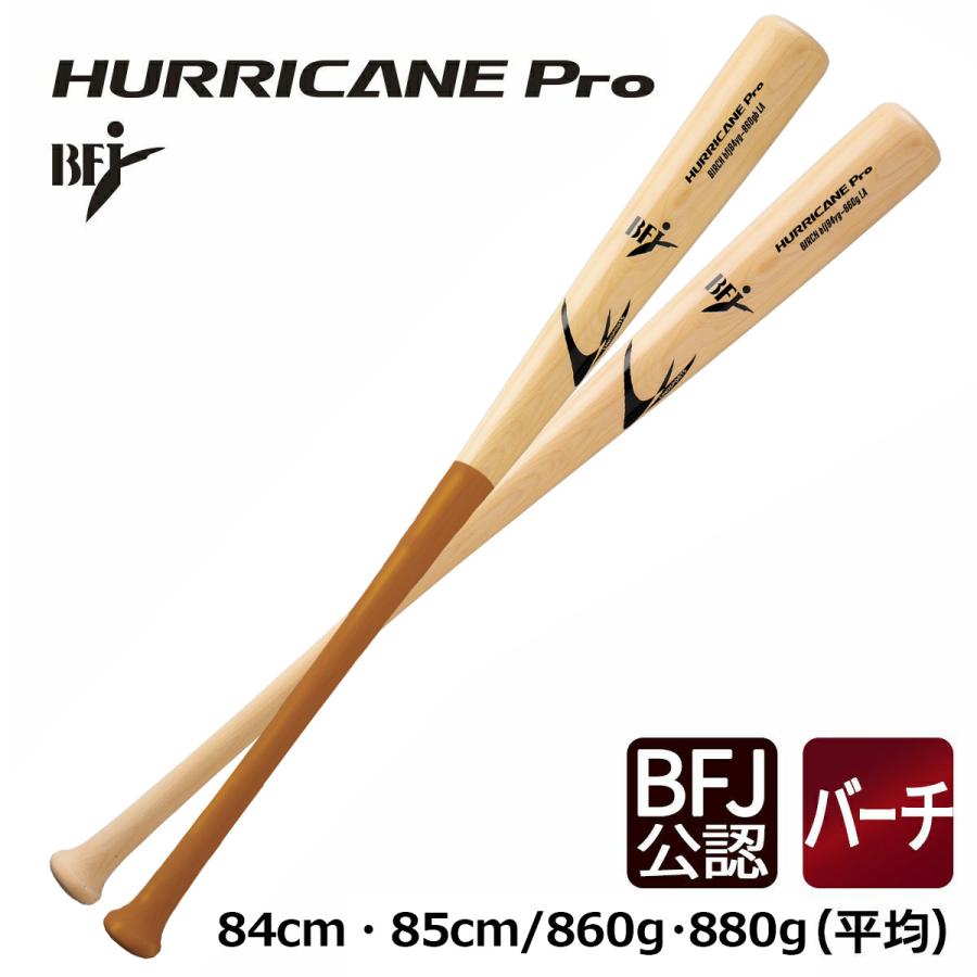BFJ 硬式木製バット 無垢木製バット バーチ材 HURRICANE Pro