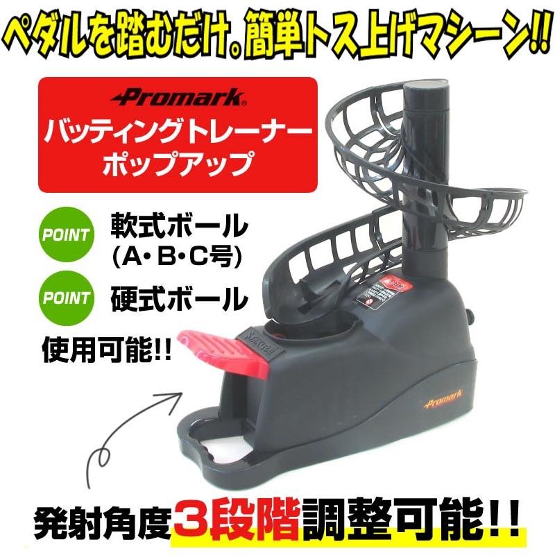 プロマーク 野球 バッティングトレーナー トスマシーン 硬式・軟式球