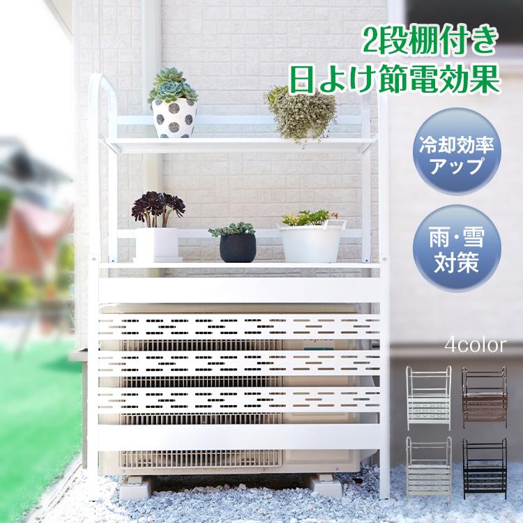 室外機カバー 2段 棚付きラック ルーバー 目隠し エアコンカバー 日よ