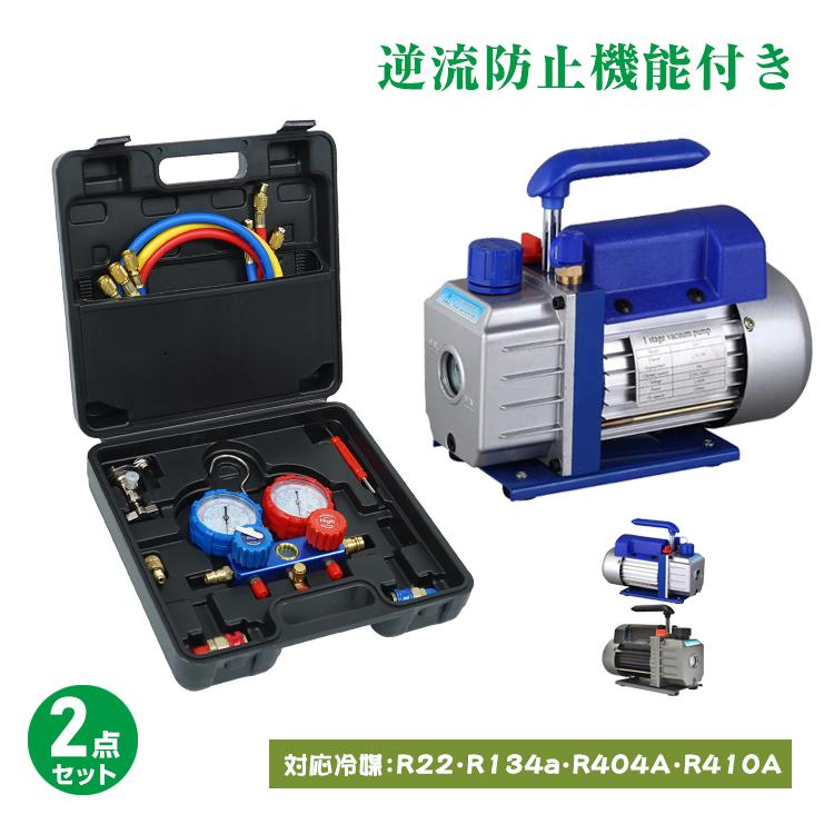 エアコンガスチャージ ガス補充 マニホールドゲージ 真空ポンプ 2点