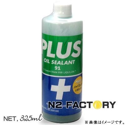 プラス91 325ml［PLUS 91『オイル漏れ補修剤』 /業務用簡易パッケージ
