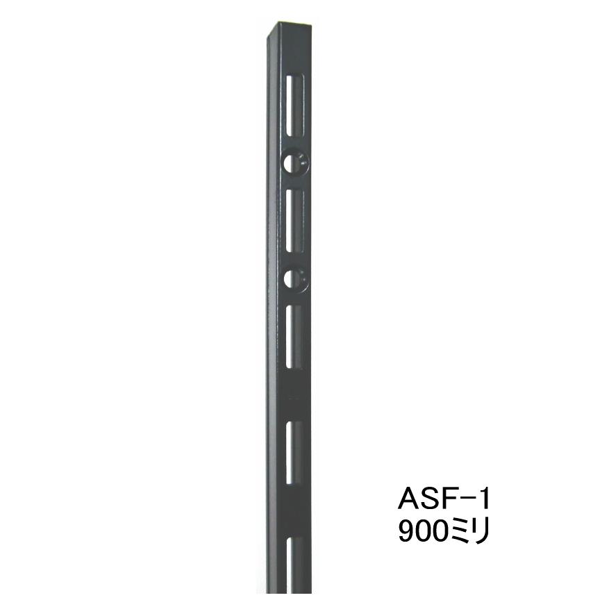 ロイヤル 棚 DIY ロイヤル黒 ASF-1 チャンネルサポート Aブラック 900