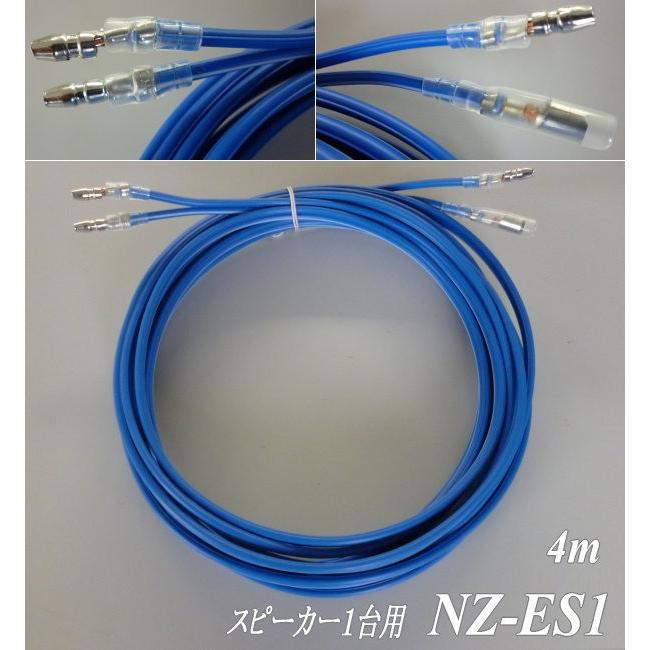 スピーカーケーブル4m NZ−ES1 スピーカー1台用、ギボシ接続済