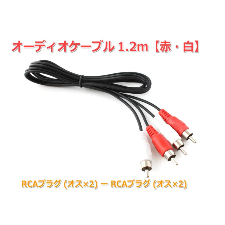 RCAピンプラグ オーディオケーブル 1.2m [赤・白] オス-オス [メール便