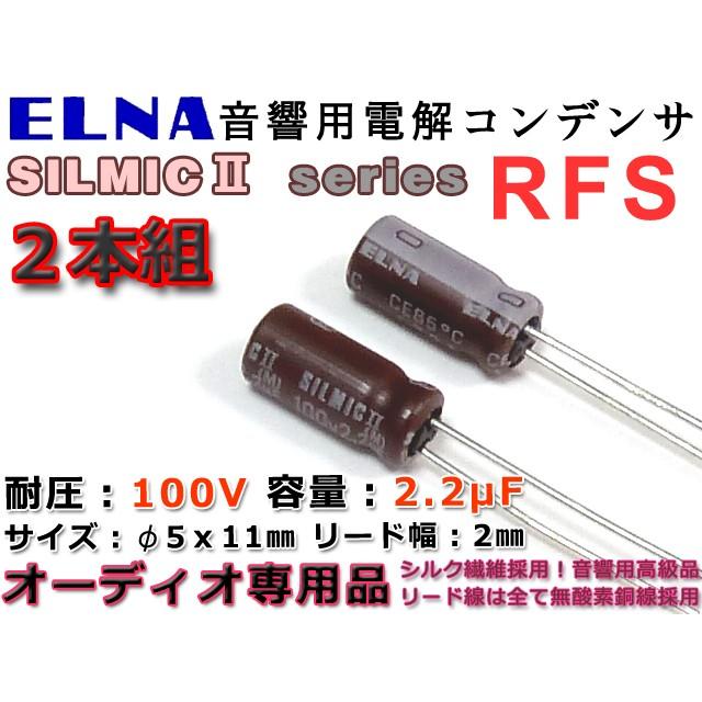 シルク繊維採用高級品！SILMICIIシリーズ ELNA製 アルミ電解コンデンサ