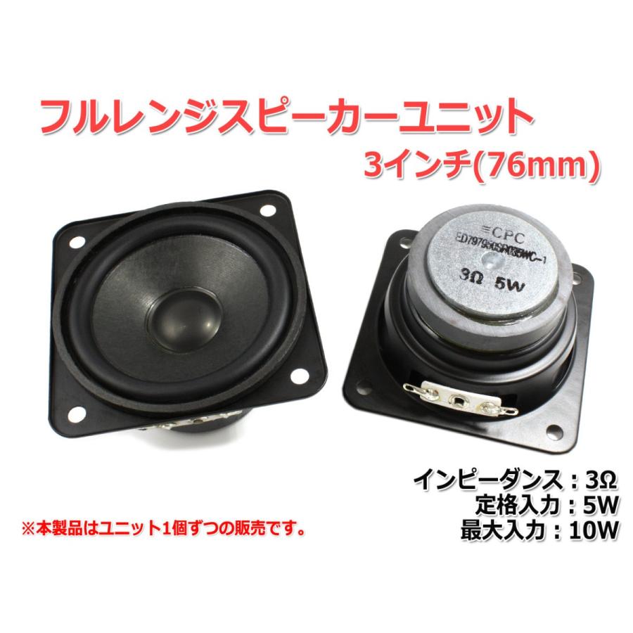フルレンジスピーカーユニット3インチ(76mm) 3Ω/MAX10W [スピーカー