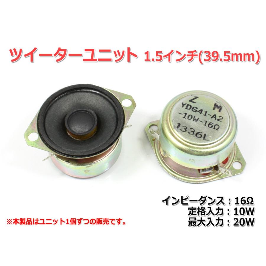 1.5インチ(39mm)ツイーターユニット 16Ω/(MAX20W) [スピーカー自作/DIY
