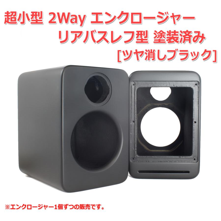 超小型 2Way エンクロージャー リアバスレフ型 塗装済み[ツヤ消し