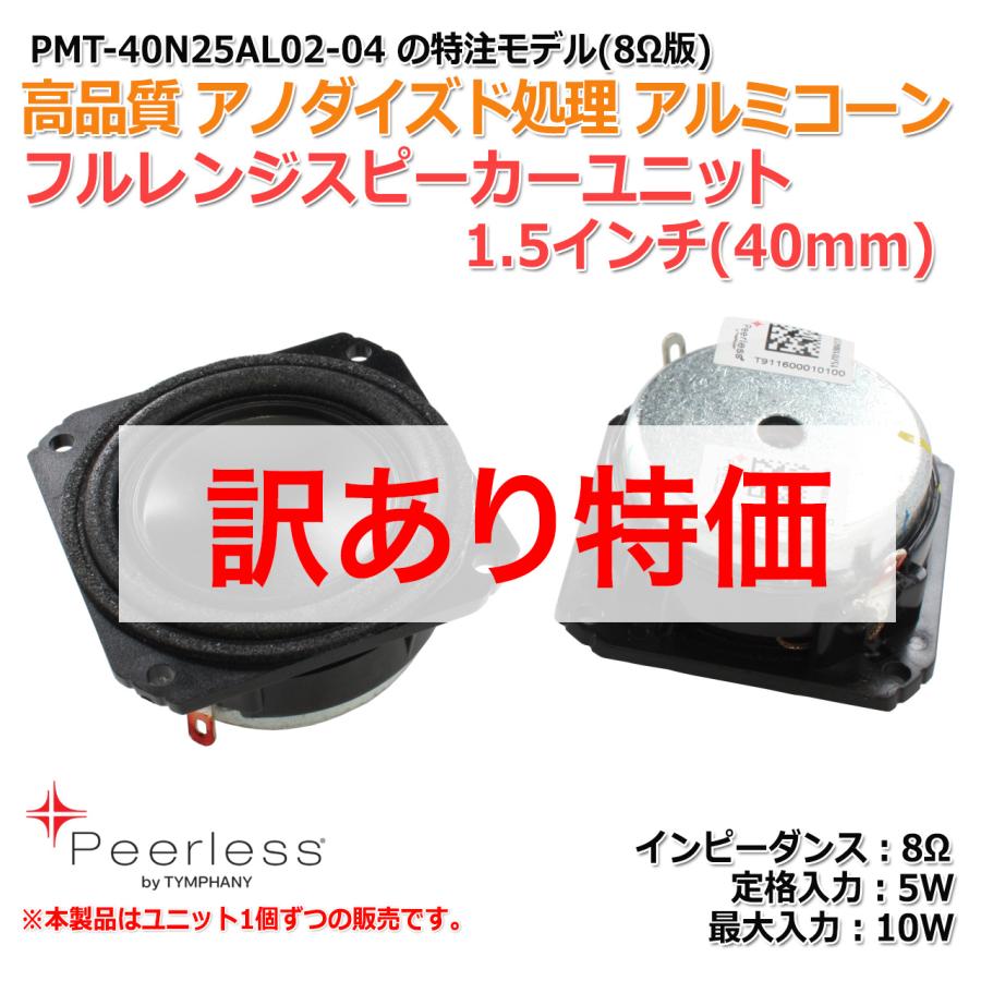 訳あり特価】Peerlessフルレンジスピーカーユニット1.5インチ(40mm) 8Ω