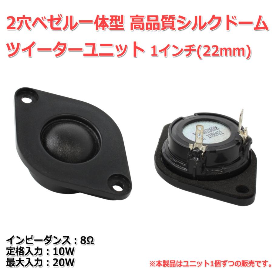 2穴ベゼル一体型 高品質シルクドームツイーターユニット1インチ(22mm