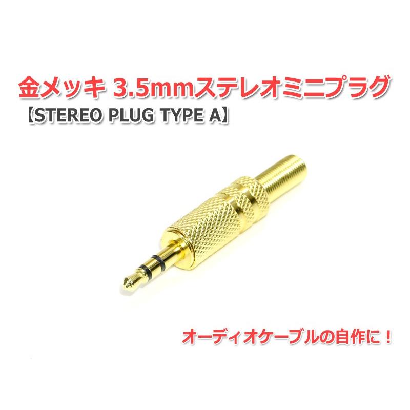 金メッキ3.5mmステレオミニプラグ (STEREO PLUG TYPE A) : NFJストア