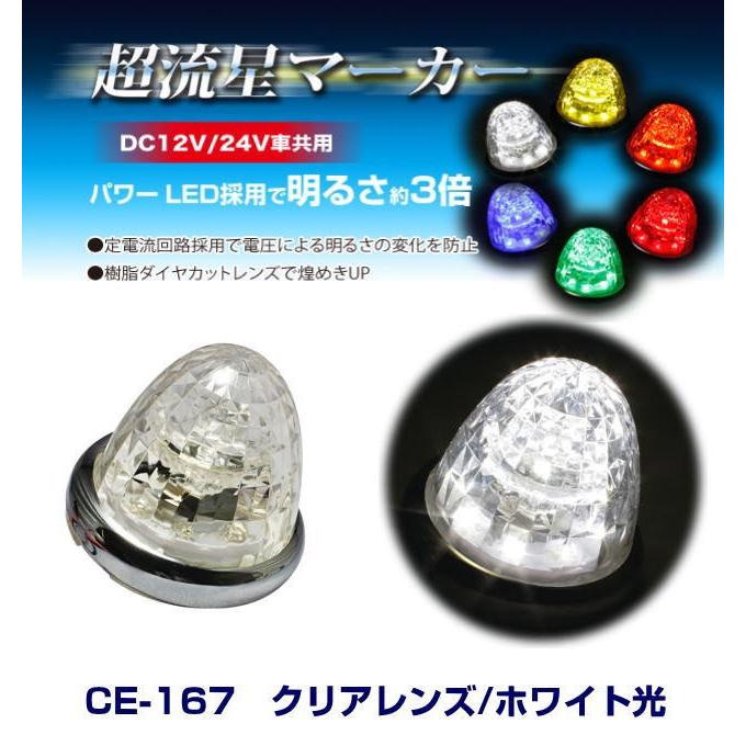 超流星マーカー クリアレンズ/ホワイト光 DC12・24V共用 LEDマーカー