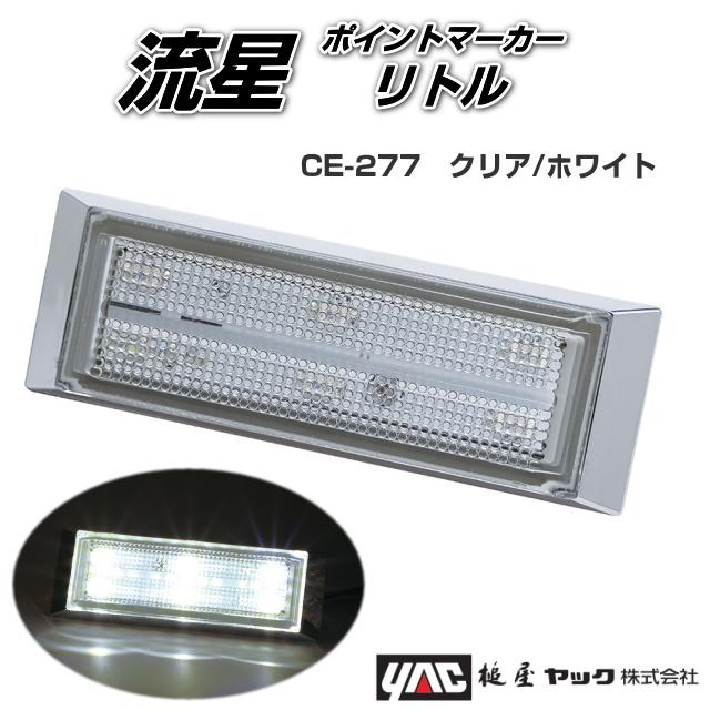 流星ポイントマーカーリトル クリア/ホワイト 24V専用 槌屋ヤック製