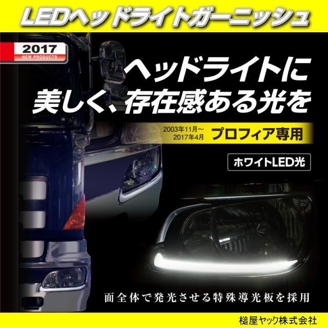 LEDヘッドライトガーニッシュ プロフィア用 24V専用 CE-398 : トラック