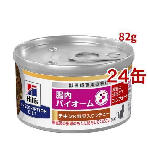 腸内バイオームコンフォート 缶詰 チキン&野菜入り 繊維/消化ケア 猫用