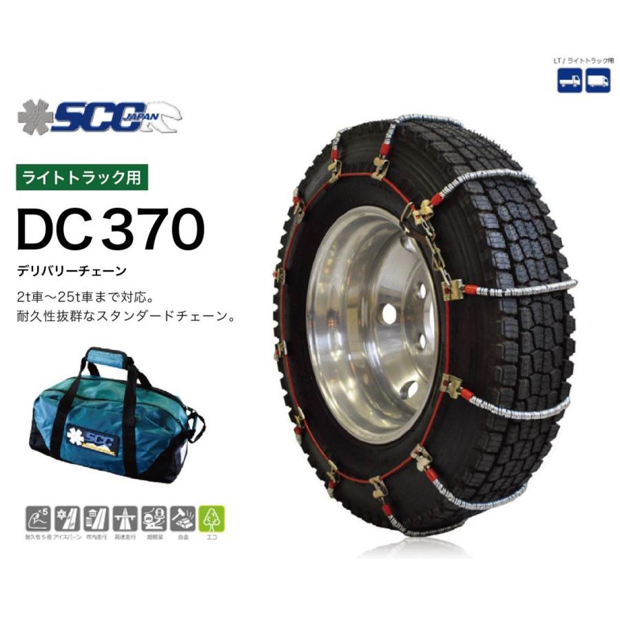 SCC ケーブルチェーン ライトトラック用 SUV用 DC370 超軽量 高耐久