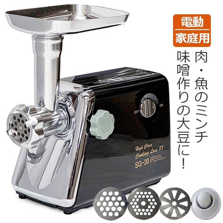 挽肉機 ひき肉機 電動ミンサー SG-30/G-30A新機種 家庭用 ミート