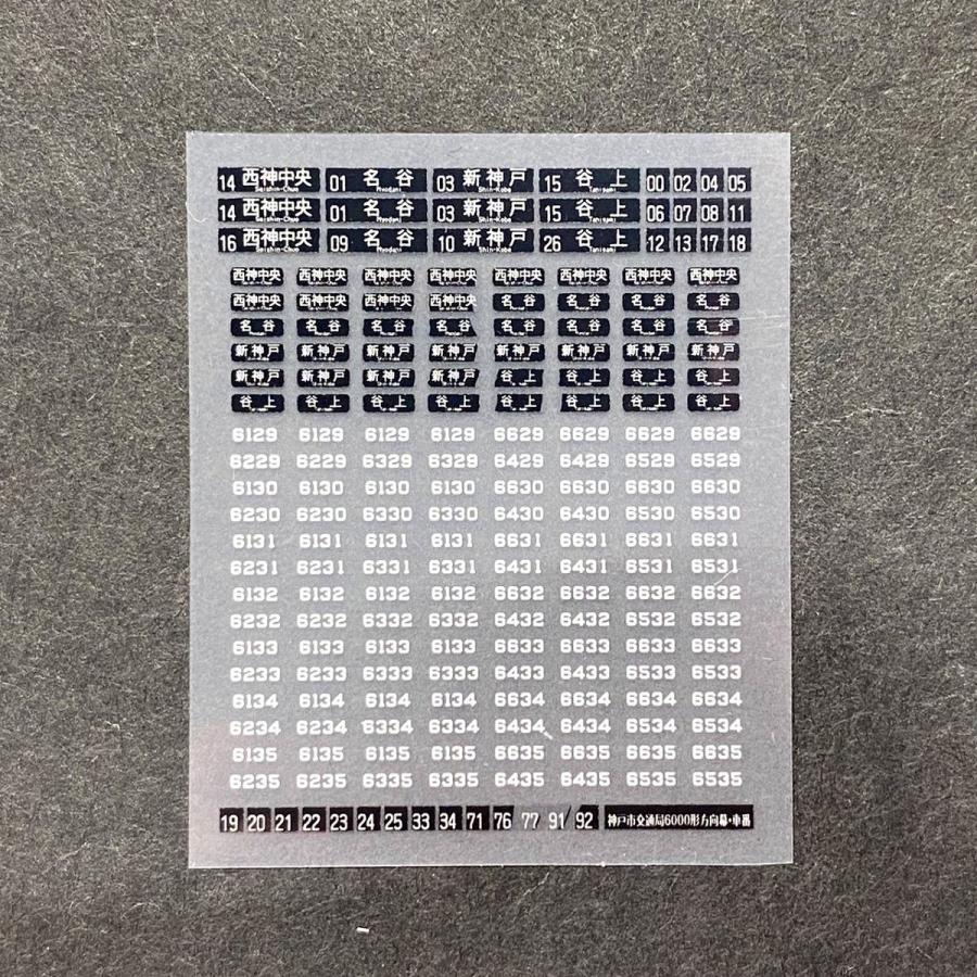 神戸市交通局6000形方向幕・車番インレタ(鉄道コレクション寸法対応)(N