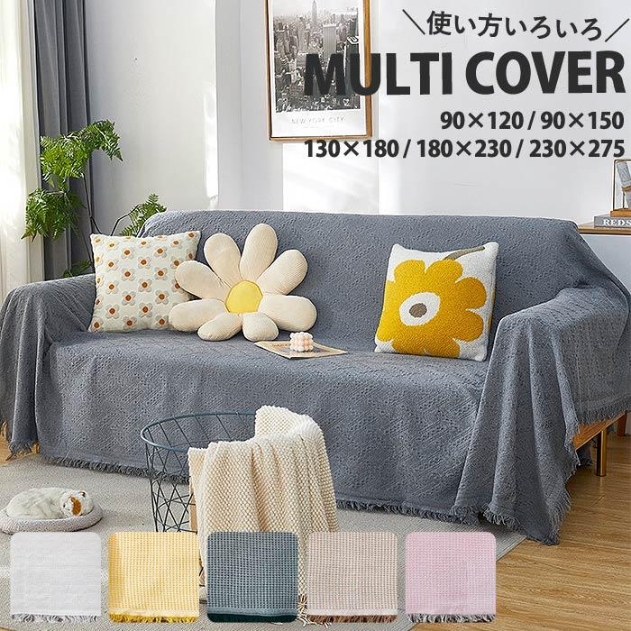 マルチカバー ブランケット ソファーカバー 洗える 2人掛け 3人掛け 4