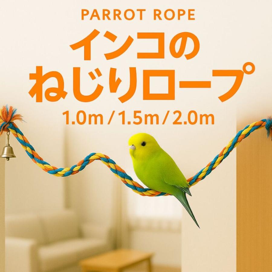 インコ おもちゃ ロープ 布製 止まり木 足場 インコロープ バード
