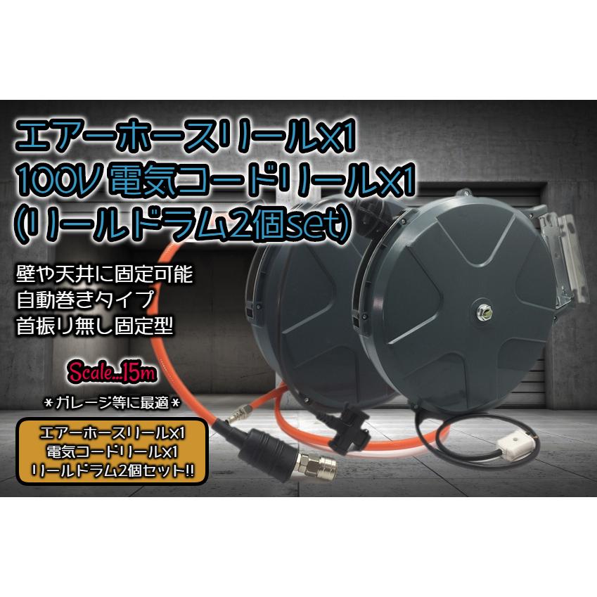 ドラムリール2個セット！ 100Vコードリール エアーホースリール 15m