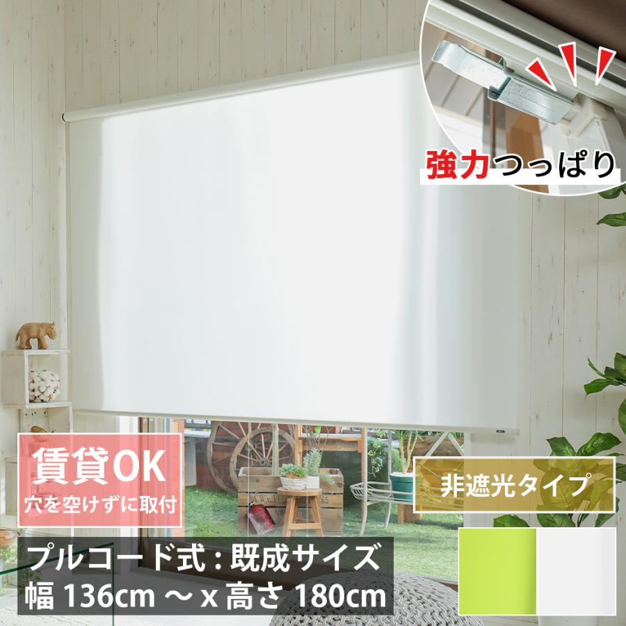 グラムスタイル ロールスクリーン 非遮光 つっぱり プルコード式 賃貸