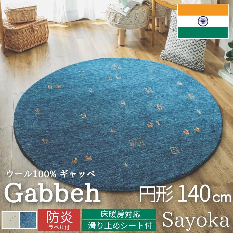 ギャッベ 絨毯 ラグ 100×140 【公式通販】