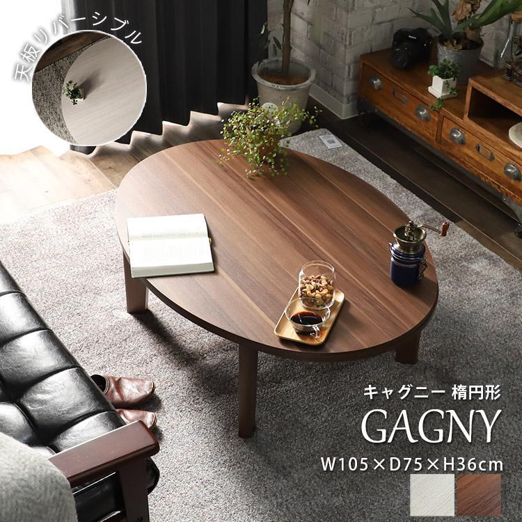 グラムスタイル こたつ おしゃれ 座卓 テーブル 楕円形 ホワイト 白