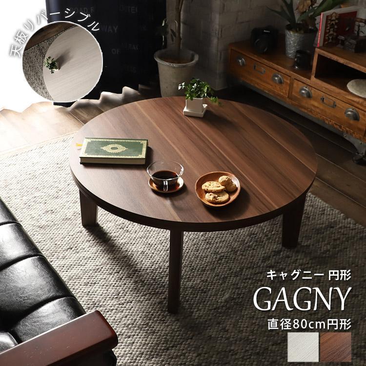 グラムスタイル こたつ おしゃれ 座卓 テーブル 円形 ホワイト 白