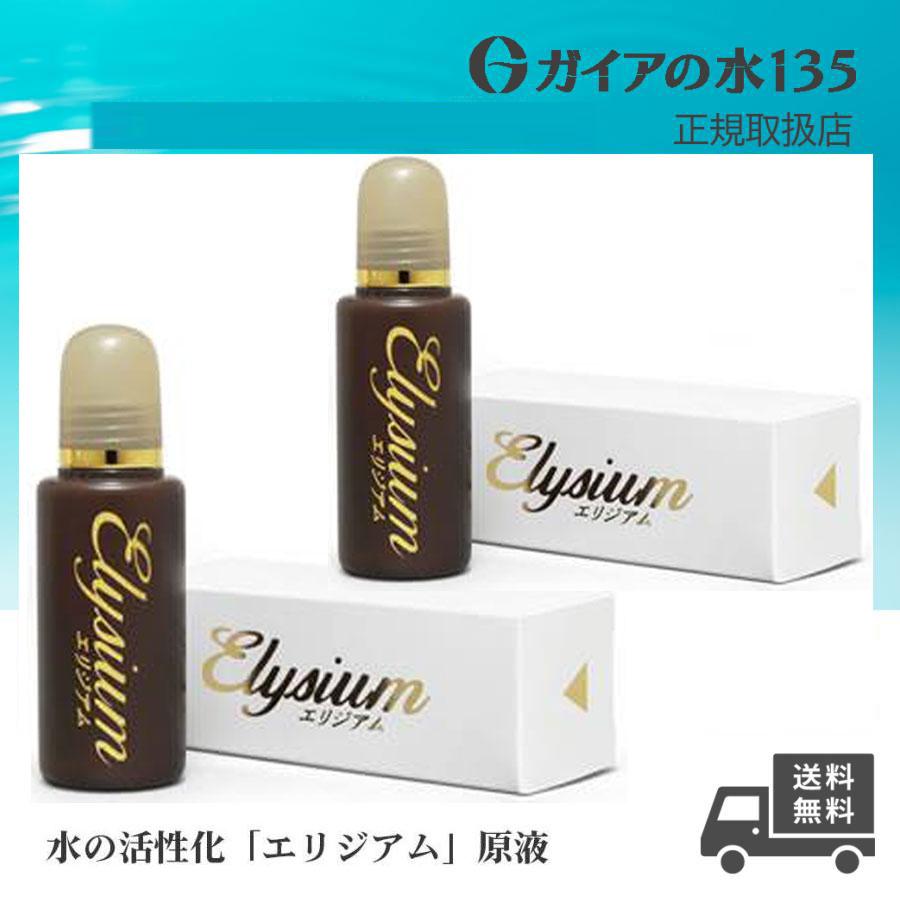 ガイアの水135 エリジアム 2個セット ビビアンクラブウォーター 正規