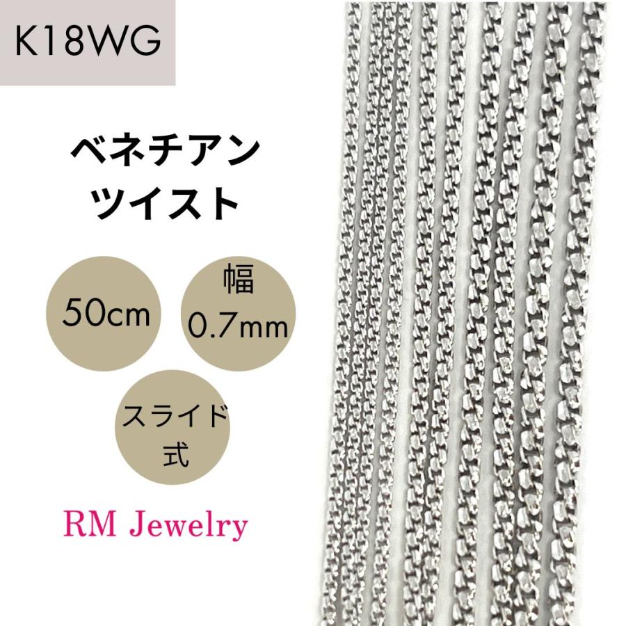 18金 ホワイトゴールド ベネチアンツイスト チェーン ネックレス 50cm