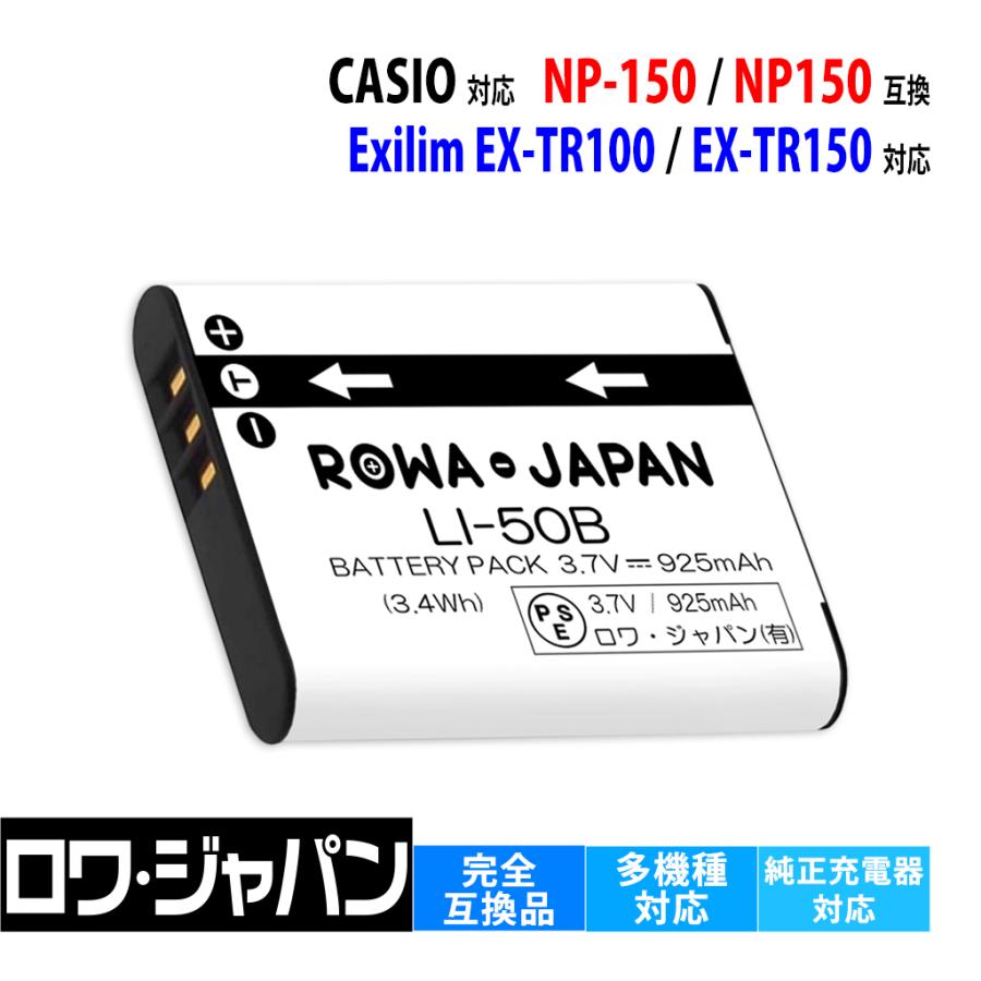 ロワジャパン 【互換品】 カシオ対応 NP-150 NP150 バッテリー