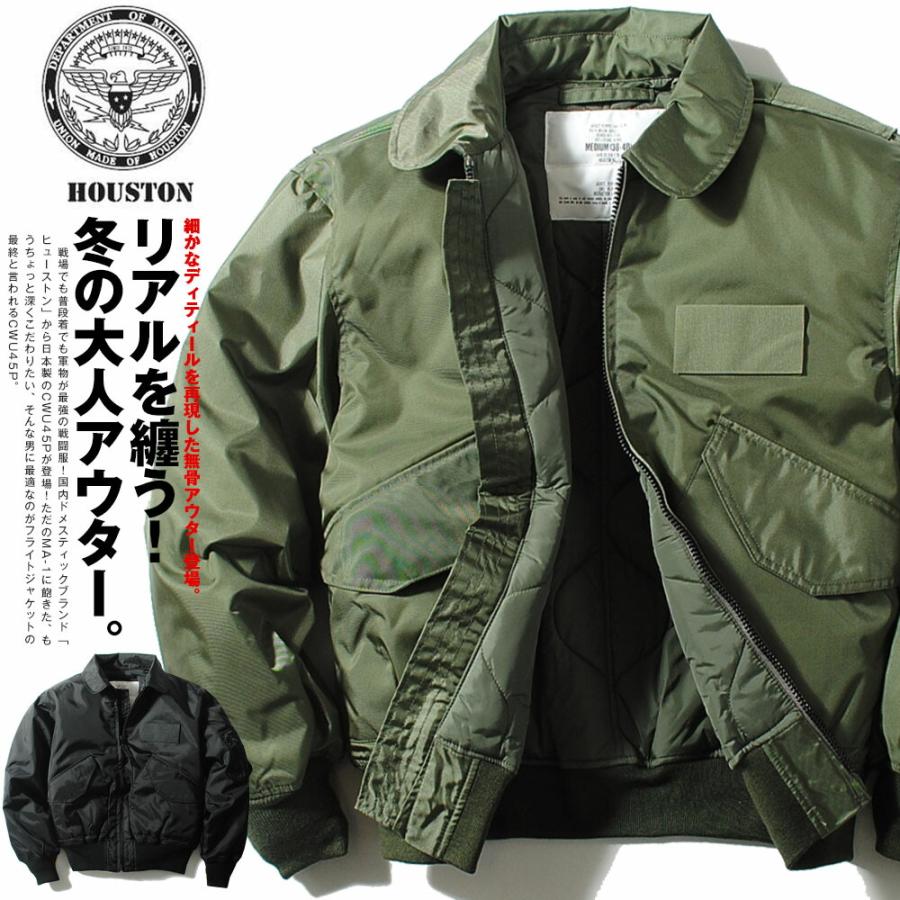 HOUSTON（ヒューストン） CWU-45P フライトジャケット 日本製 MA-1後継